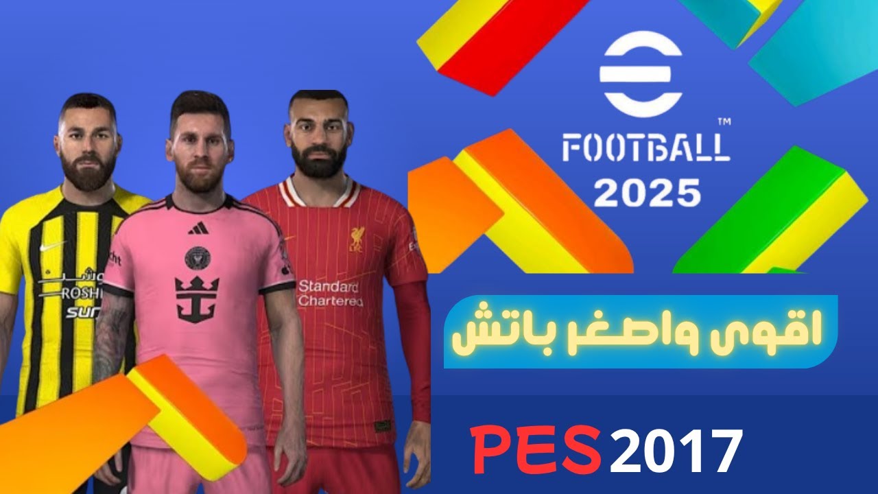 اقوى واصغر  باتش تحويل ليس 2017الى بيس 2025 بحجم 2جيجا + ميديا فاير