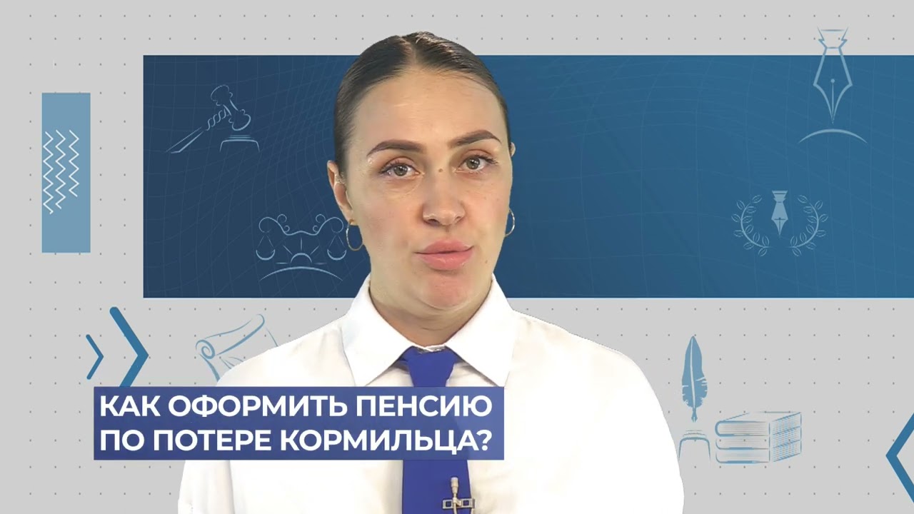 Как оформить пенсию по потере кормильца?