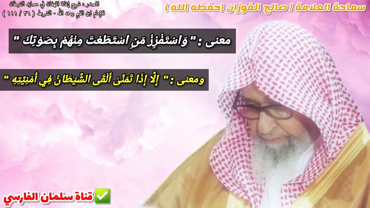 معنى قوله : واسْتفزز من استطعت منْهم بِصوتك ومعنى : إِلا إِذا تمنى أَلقى الشيطان |للشيخ صالح الفوزان