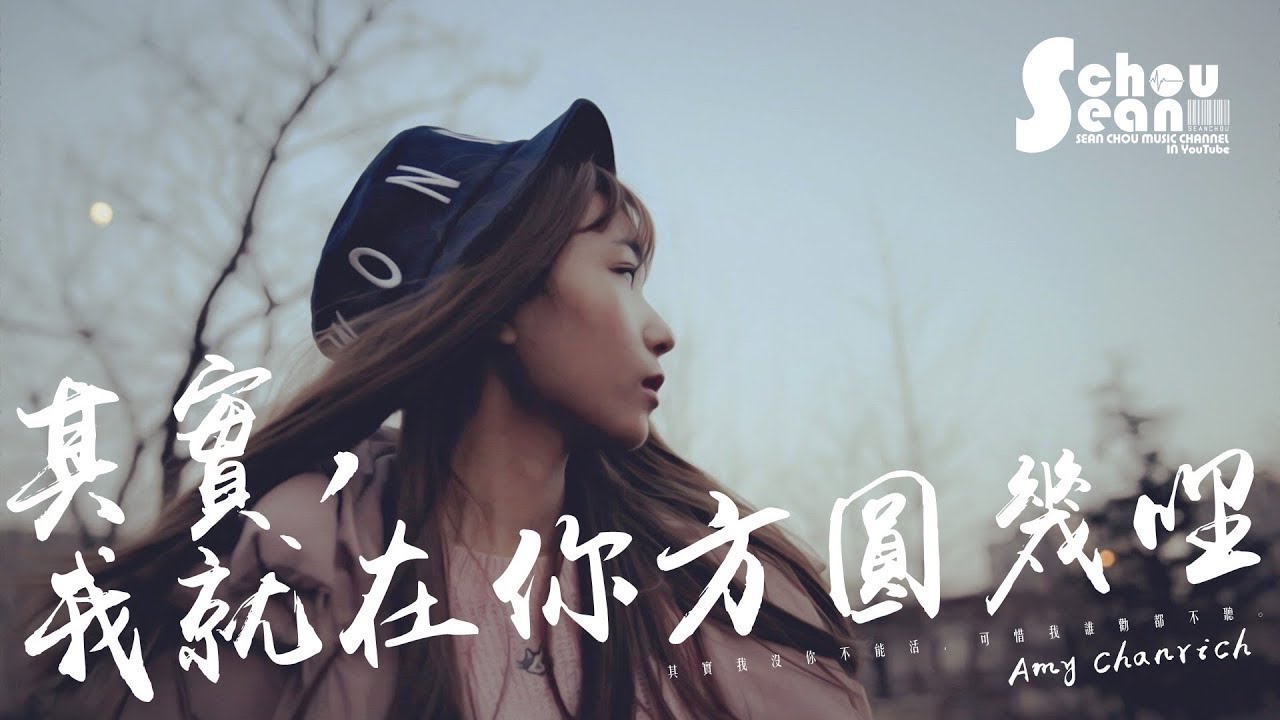 Amy Chanrich - 其實，我就在你方圓幾里「她把薛之謙的歌唱得心碎。」動態歌詞版MV
