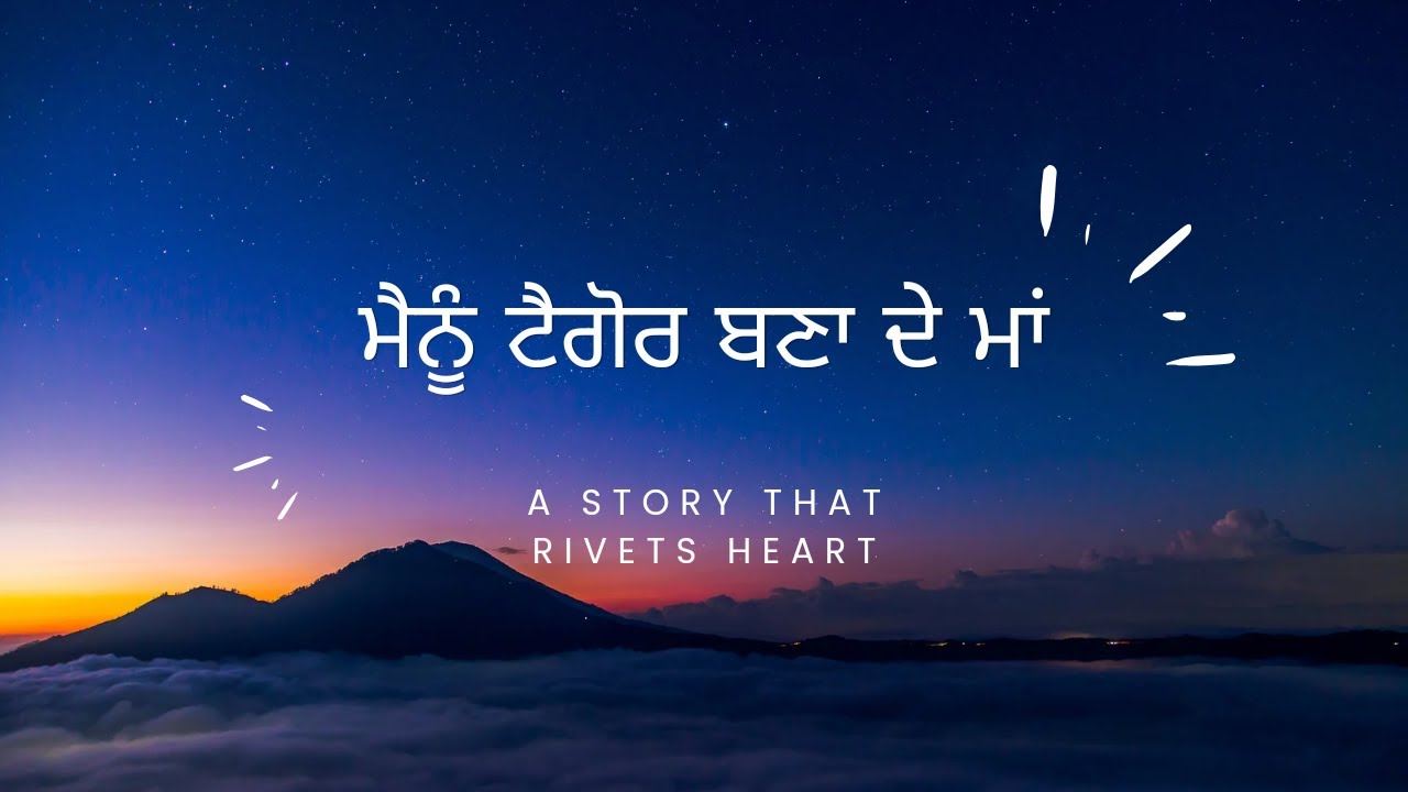 MEINU TAGORE BANA DE MAA. a Punjabi short story about dreams and reality...