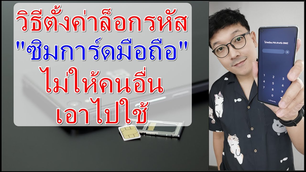 วิธีตั้งค่าล็อกรหัสซิมการ์ด ไม่ให้คนอื่นเอาไปใช้