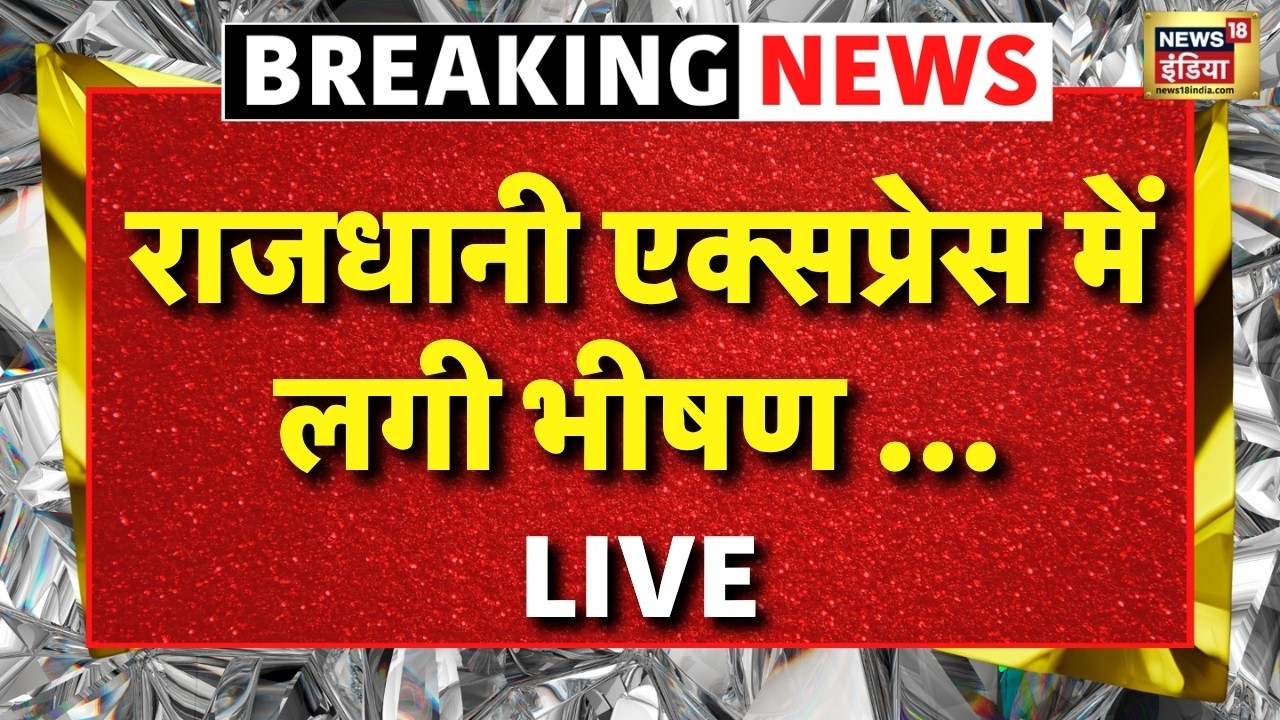 Train Fire Live : राजधानी एक्सप्रेस में लगी भीषण आग | Delhi Rajdhani Express | Rajdhani Express Fire