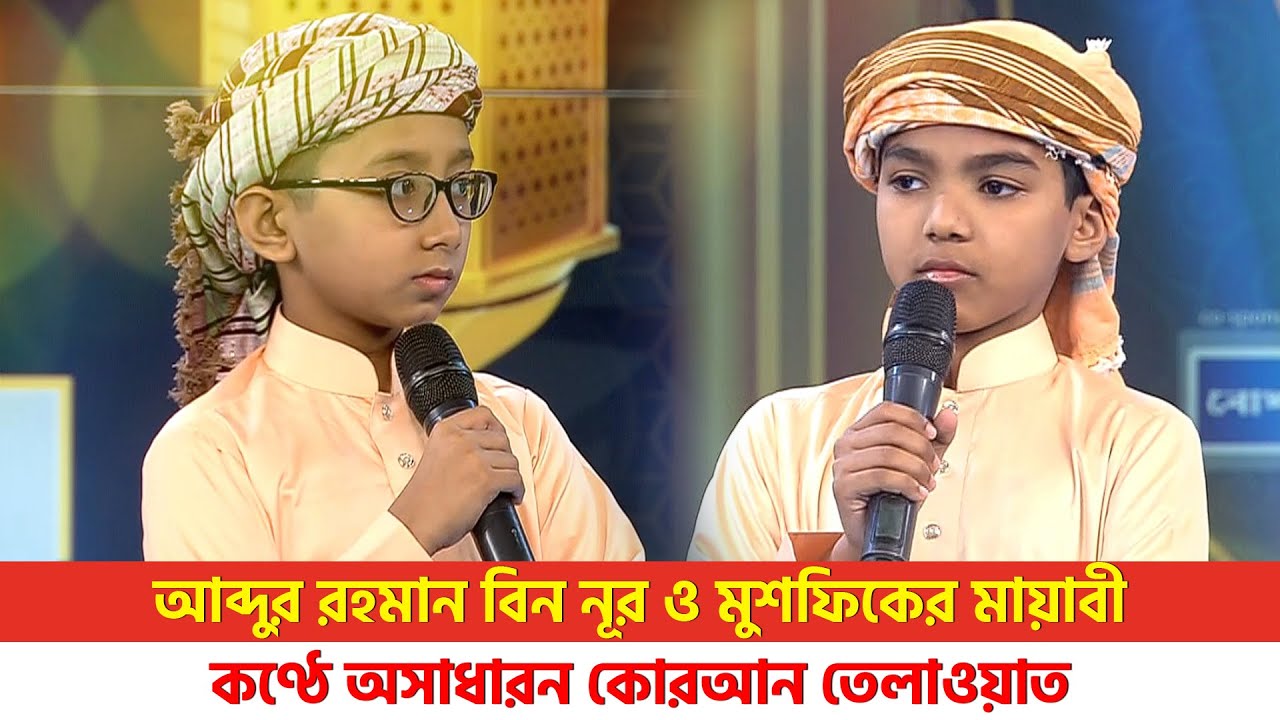 আব্দুর রহমান বিন নূর ও মুশফিকের মায়াবী কণ্ঠে অসাধারন কোরআন তেলাওয়াত