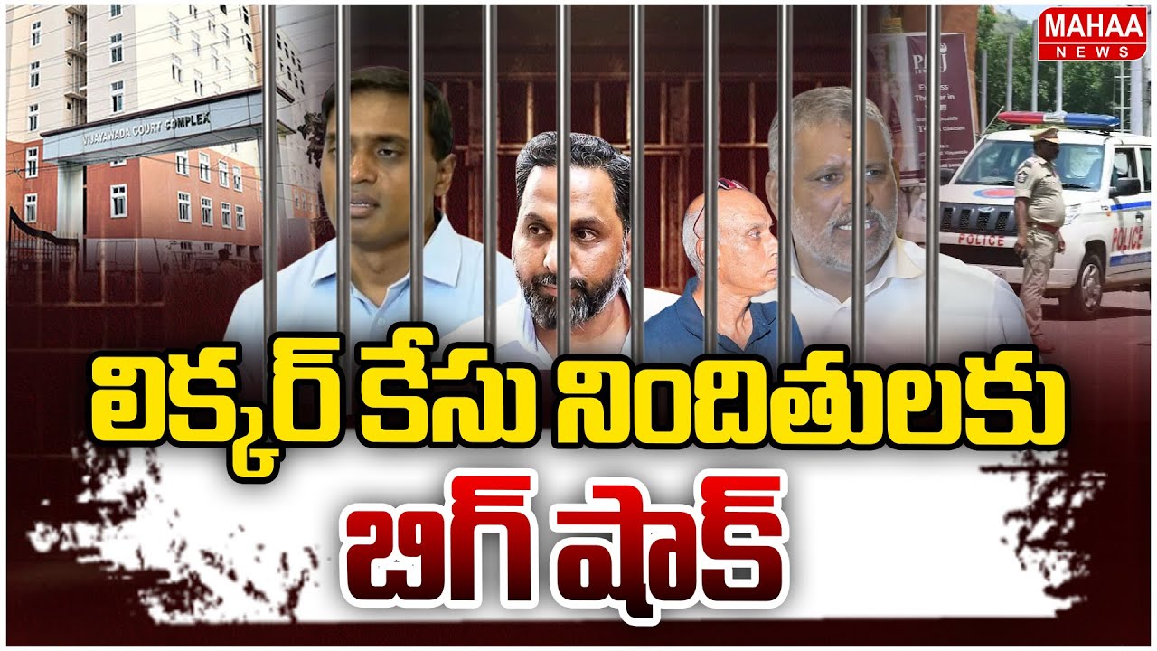 లిక్కర్ కేసు నిందితులకు బిగ్ షాక్.. | Big Shock To Liquor Case Accused | Mahaa News