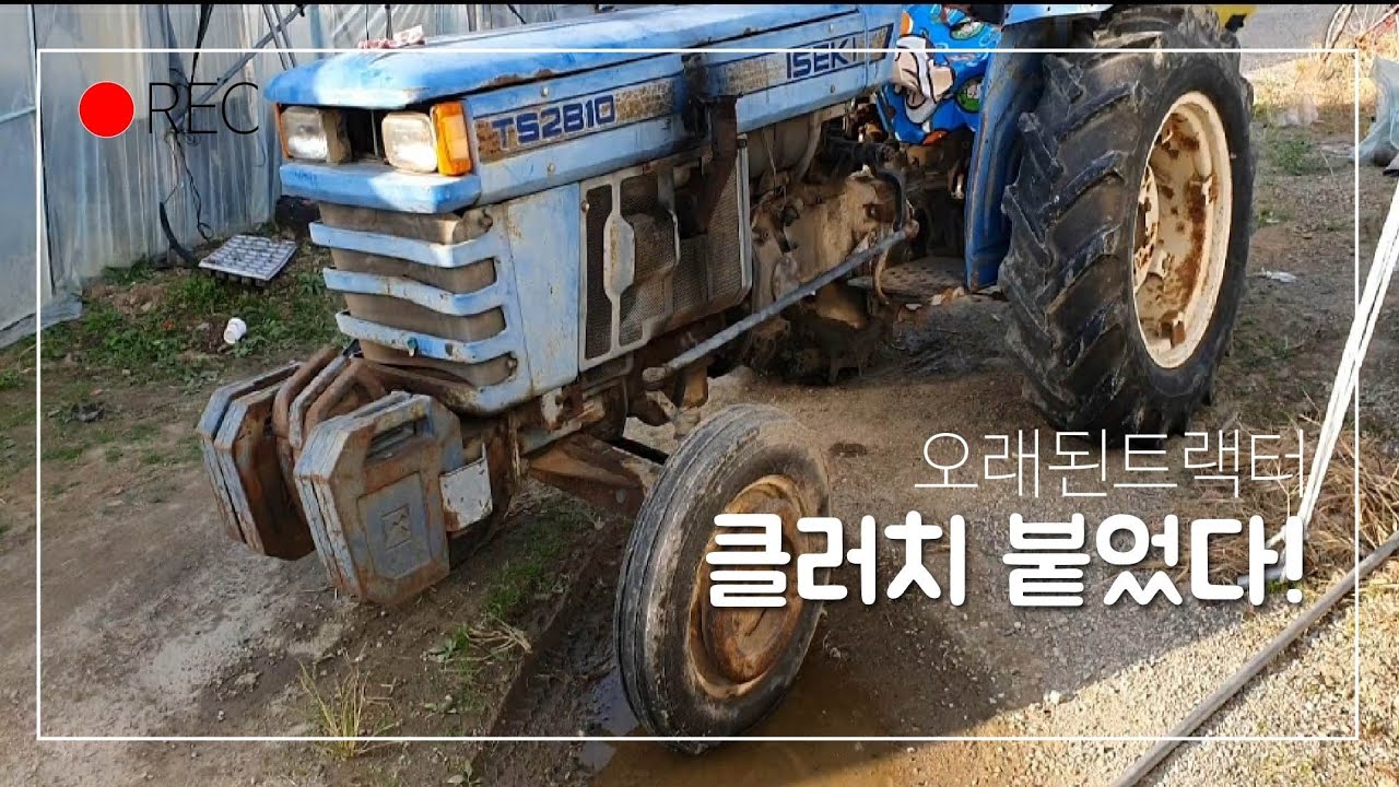 오래된 트랙터 클러치 관리방법.ISEKI TS2810.이세끼 TS2810.클러치 붙었다.붙은 클러치 띄었다!
