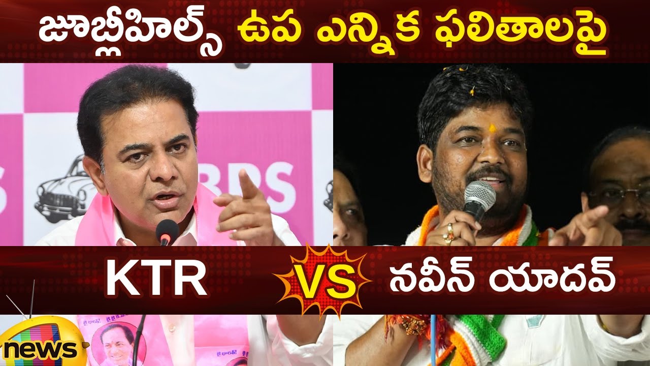 Jubilee Hills By Election Results: KTR Vs Naveen Yadav | BRS Vs Congress | Telangana Politics