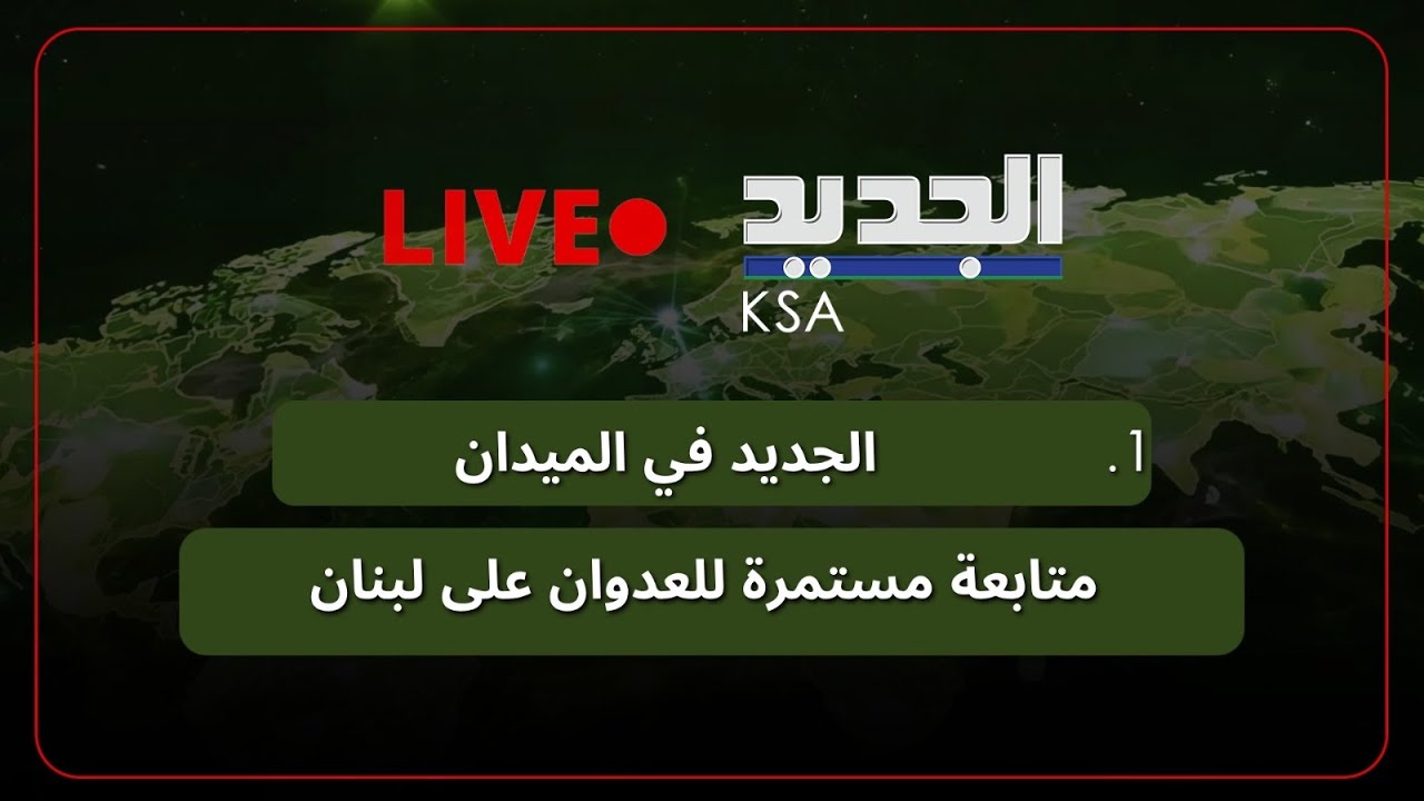 الجديد مستمرة بتغطية الحرب