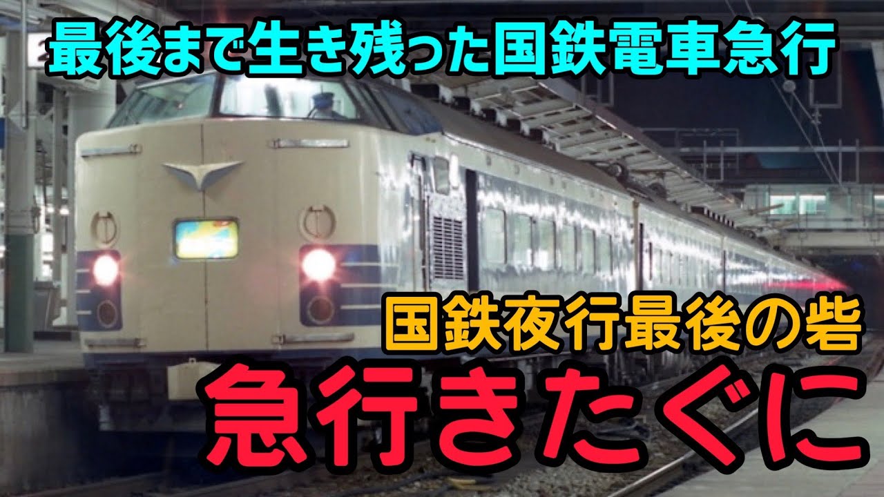 【迷列車で行こう】#47 最後まで生き残った国鉄急行電車！急行きたぐにの栄枯盛衰に迫る