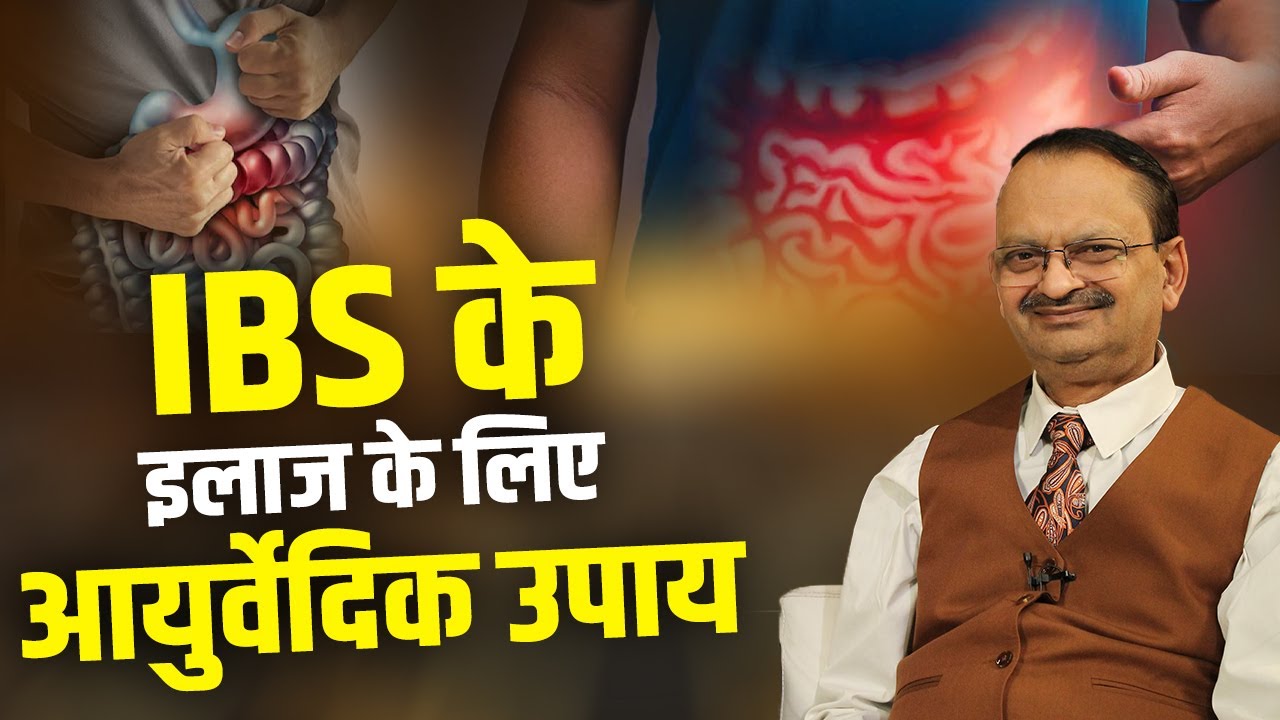 IBS के इलाज के लिए आयुर्वेदिक उपाय | Subhash Goyal | Sadhna Bhakti