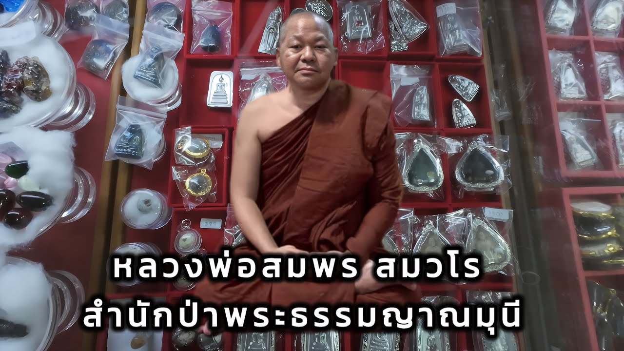 เช็คราคาวัตถุมงคล หลวงพ่อสมพร สมวโร สำนักป่าพระธรรมญาณมุนี(พิพิธภัณฑ์เหล็กไหล) จ.นครปฐม