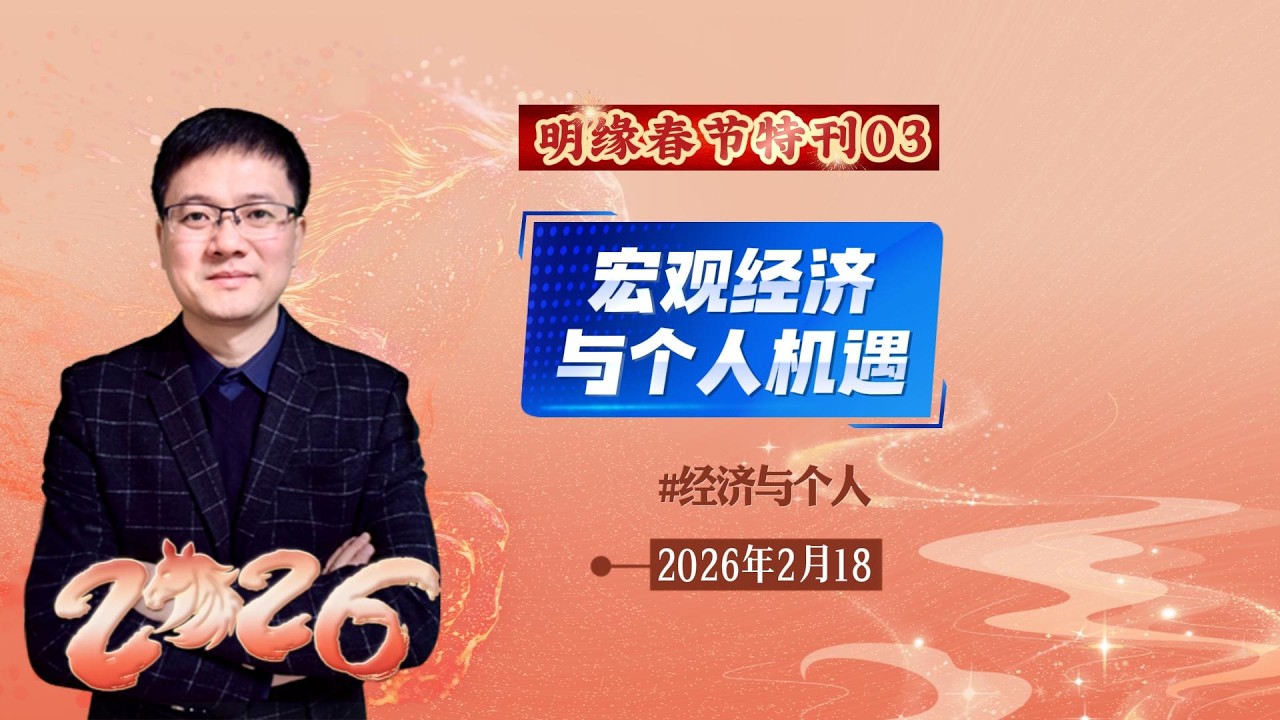 明缘说之新年特刊（3）：宏观经济与个人机遇