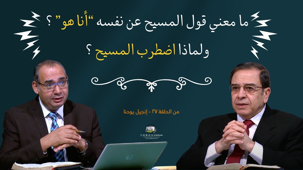 ما معنى قول المسيح عن نفسه 