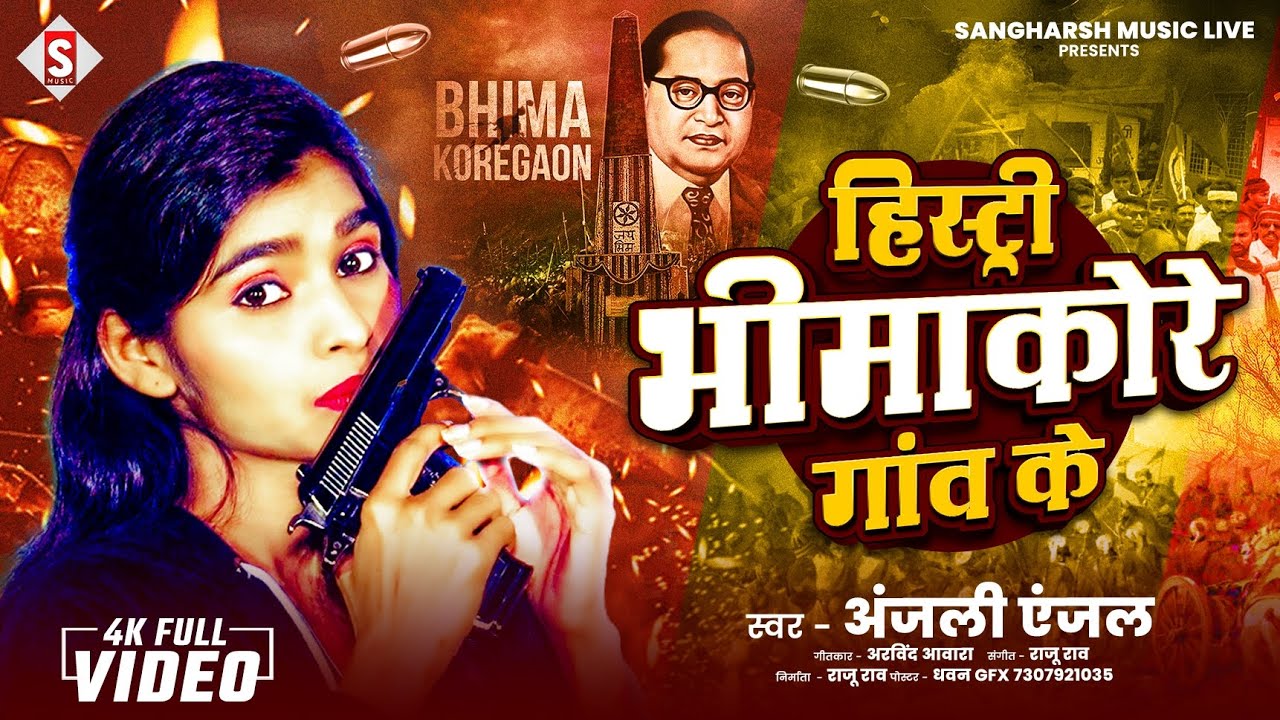 हिस्ट्री भीमाकोरे गांव के | History of Bhimakore Village | Anjali Anjal भीमाकोरे गांव का इतिहास 