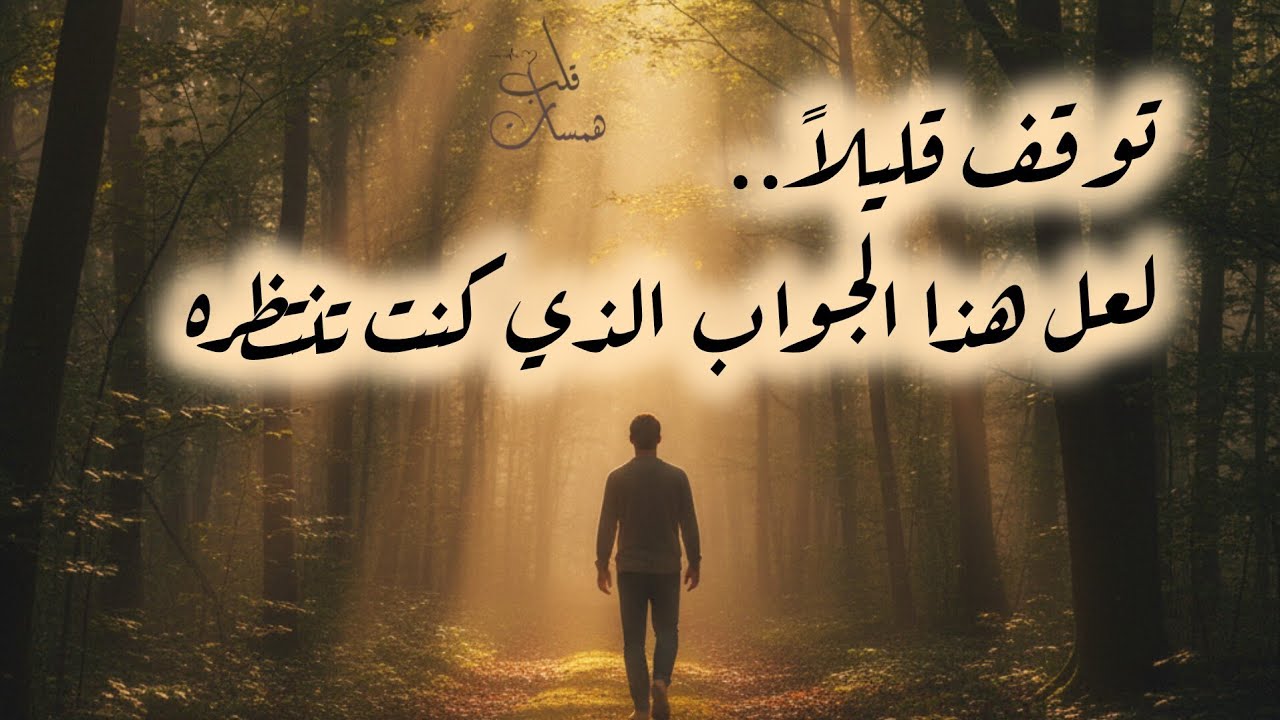 حديثٌ يسكبُ السكينة في قلبك المتعب