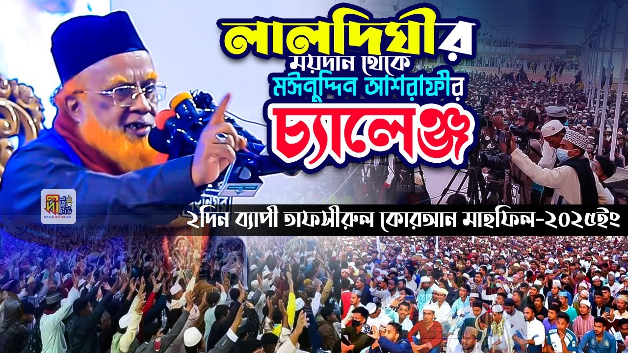 লালদিঘীর ময়দান থেকে মঈনুদ্দিন আশরাফীর চ্যালেঞ্জ Kazi Moinuddin Ashrafi