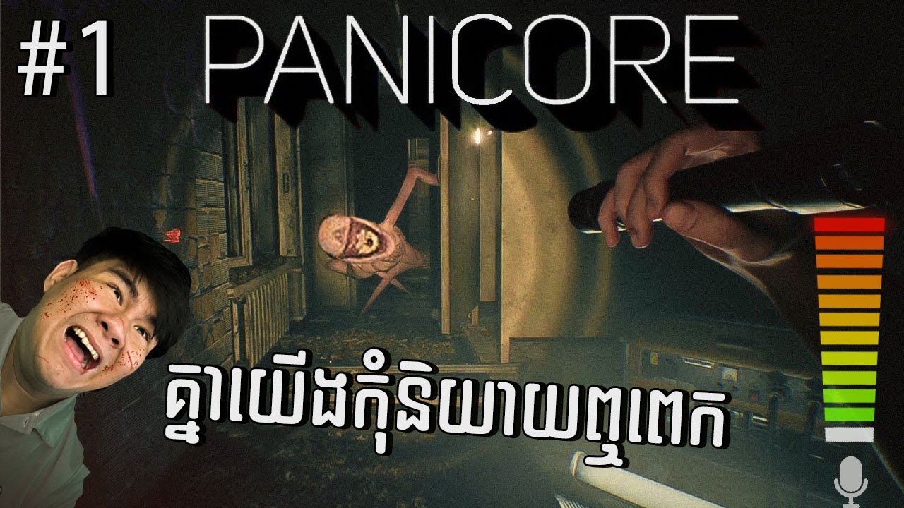 (PANICORE #1) លេងហ្គេមខ្មោចបន្លាចតែហាមអោយស្រែក
