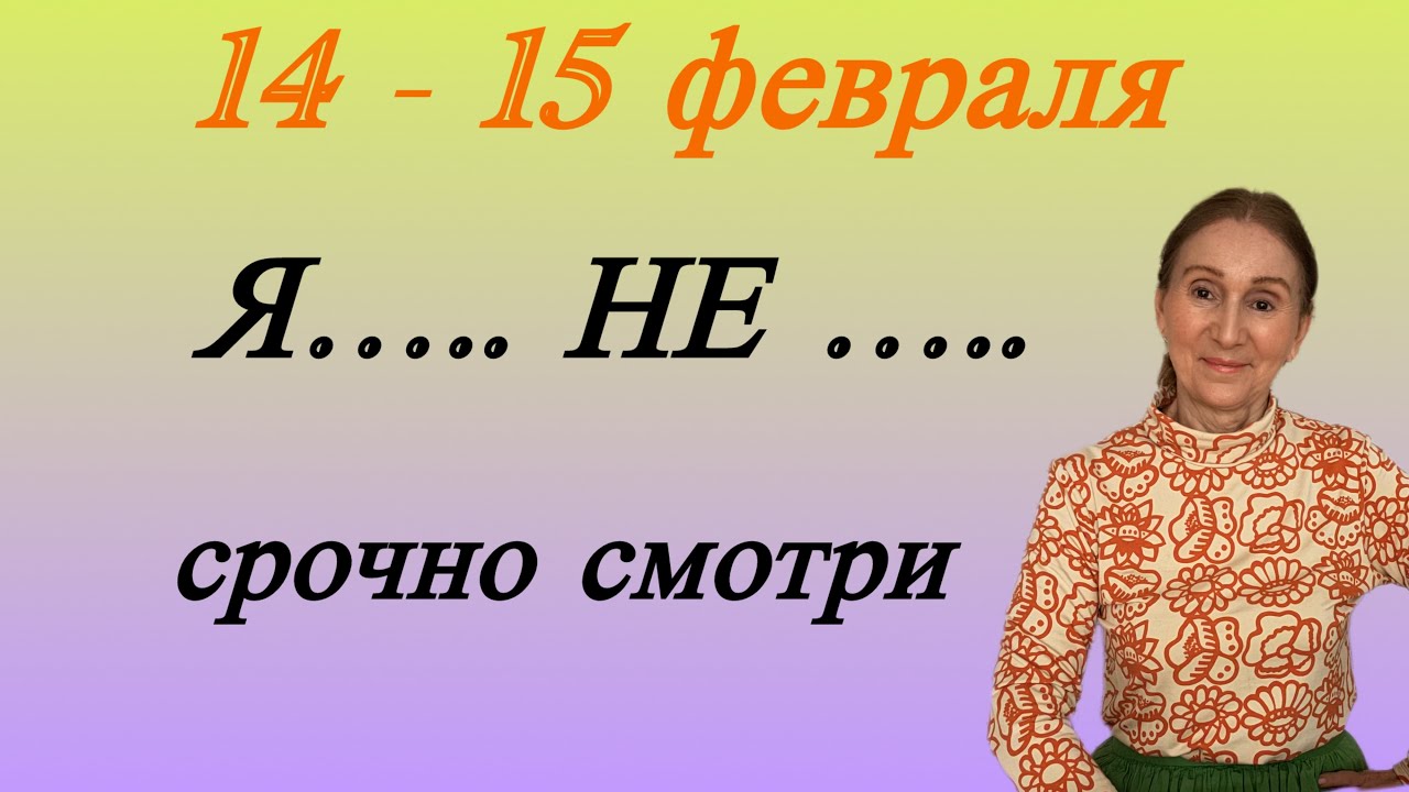 🔴 14 - 15 февраля 🔴 Срочно включай…. я НЕ …..