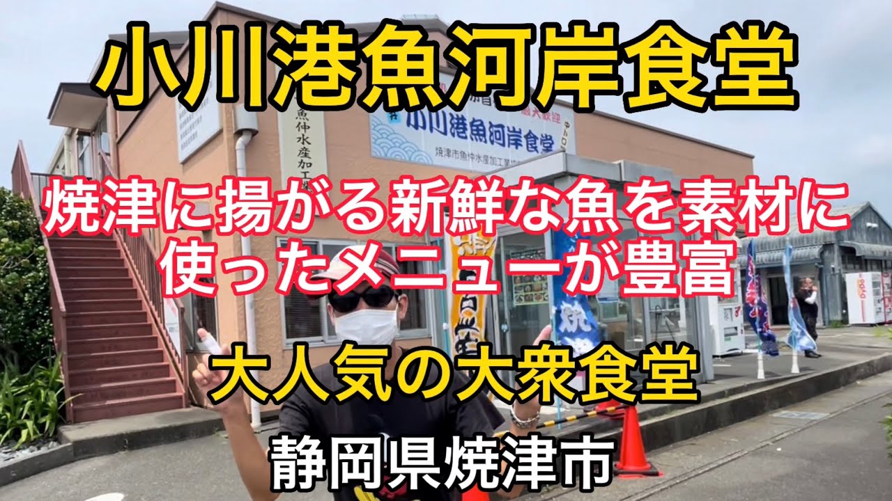 焼津市【小川港魚河岸食堂】朝7:00から 焼津で揚がる新鮮な魚介の大人気食堂