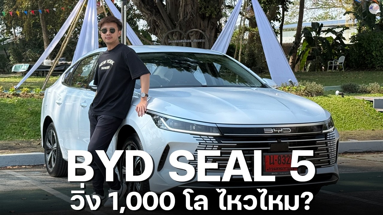 รีวิว BYD SEAL 5 รุ่นเริ่มต้นราคา 599,900 บาท 