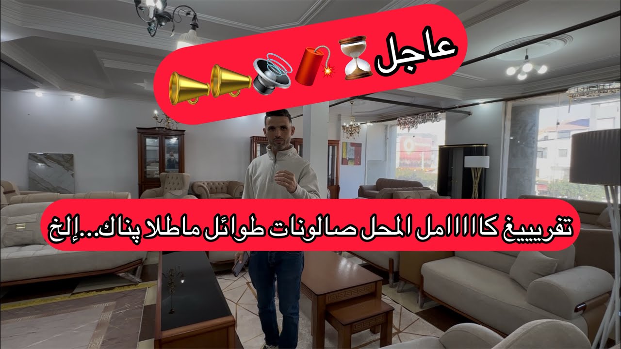 تفريغ جميع السلعة لي فالمحل صالونات طوابل پناك ماطلا المهم كلش ماتراطوش