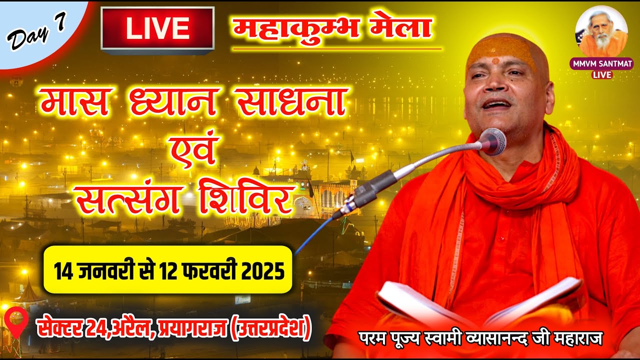 🔴LIVE. महाकुम्भ मेला 2025, Day 7, Swami Vyasanand Ji Maharaj, Morning 20-01-25, तीर्थराज प्रयाग 🚩