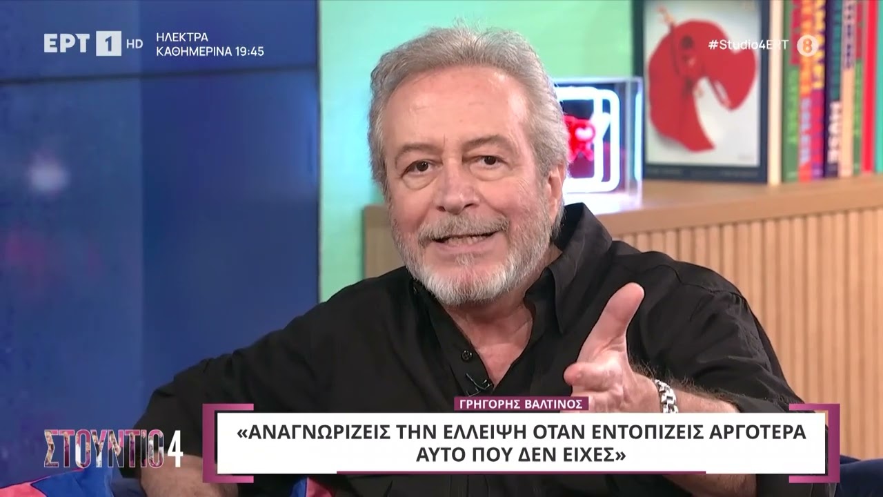 Γρηγόρης Βαλτινός: «Είχα ορθάνοιχτη καρδιά όταν πήγα να συναντήσω τον πατέρα μου» | 01/10/2024 | ΕΡΤ