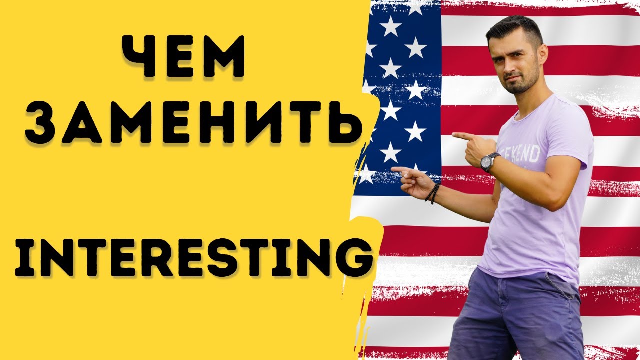 Чем заменить interesting | 15 синонимов к слову interesting