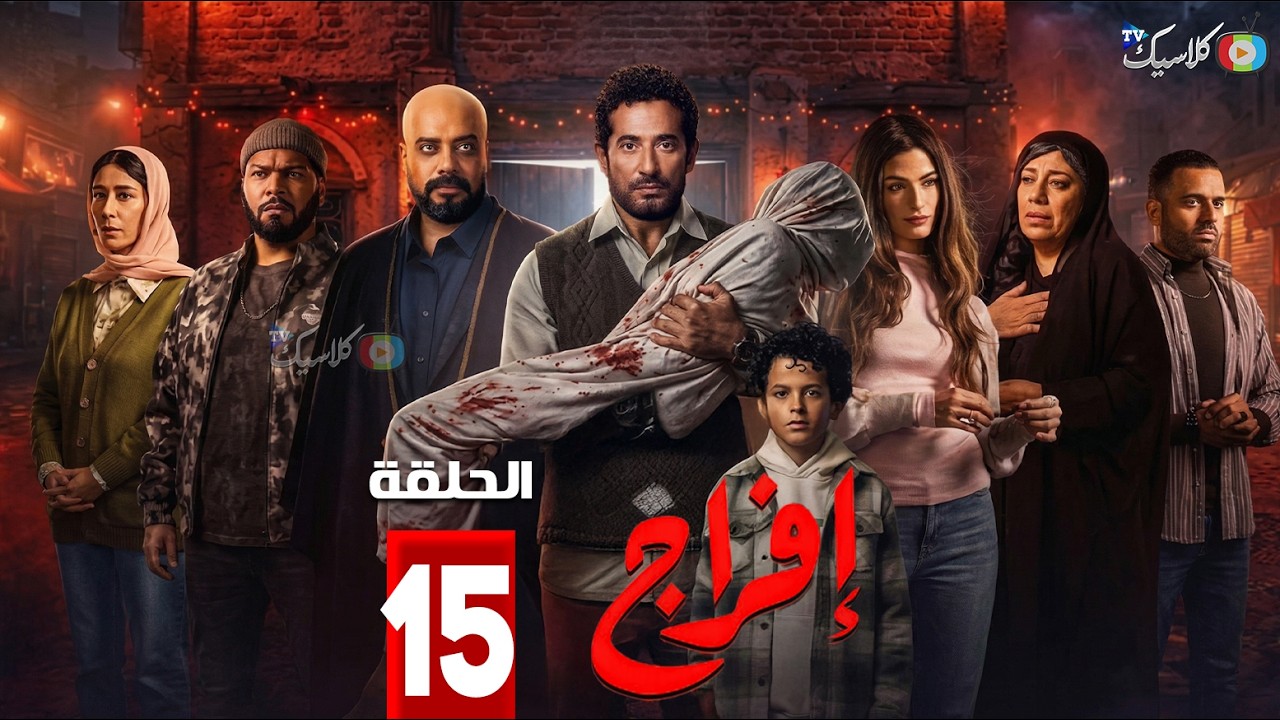 حصريااا الحلقة 15 من مسلسل | افراج | بطولة #عمرو_سعد #تارا_عماد 🔥🔥