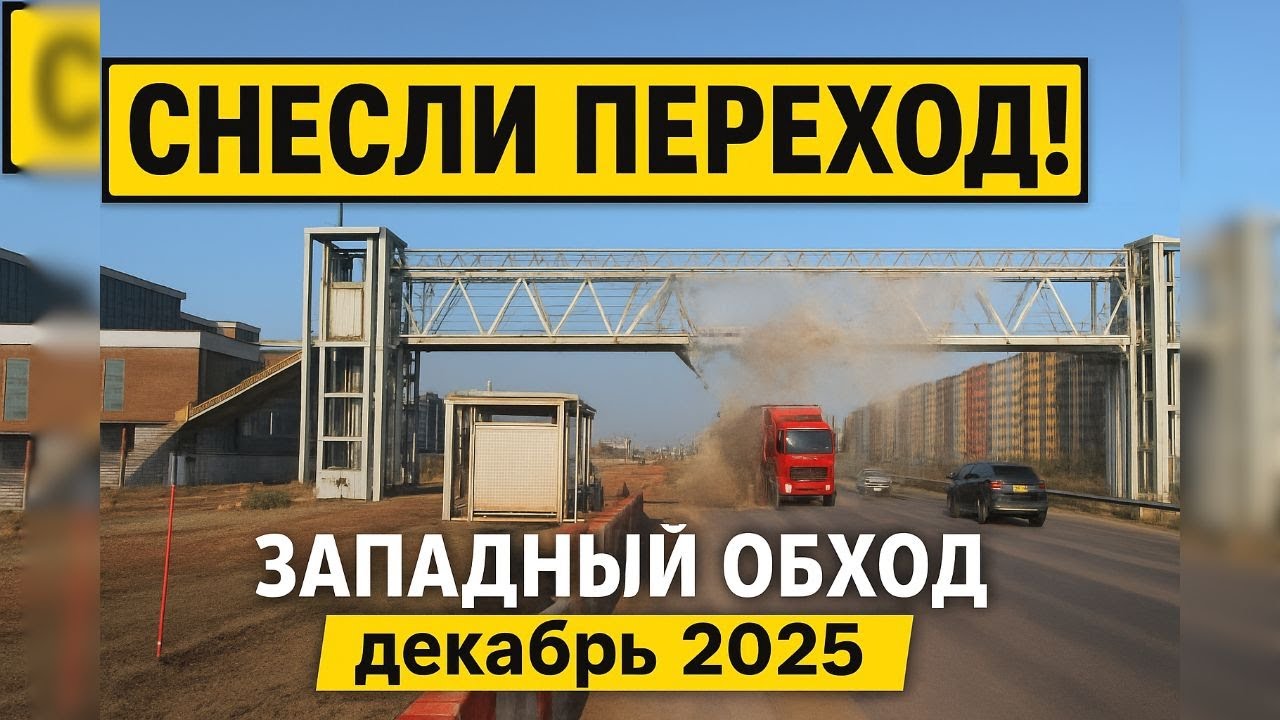 Новая дорога. Снесли наземный переход. Западный обход. Краснодар  декабрь 2025