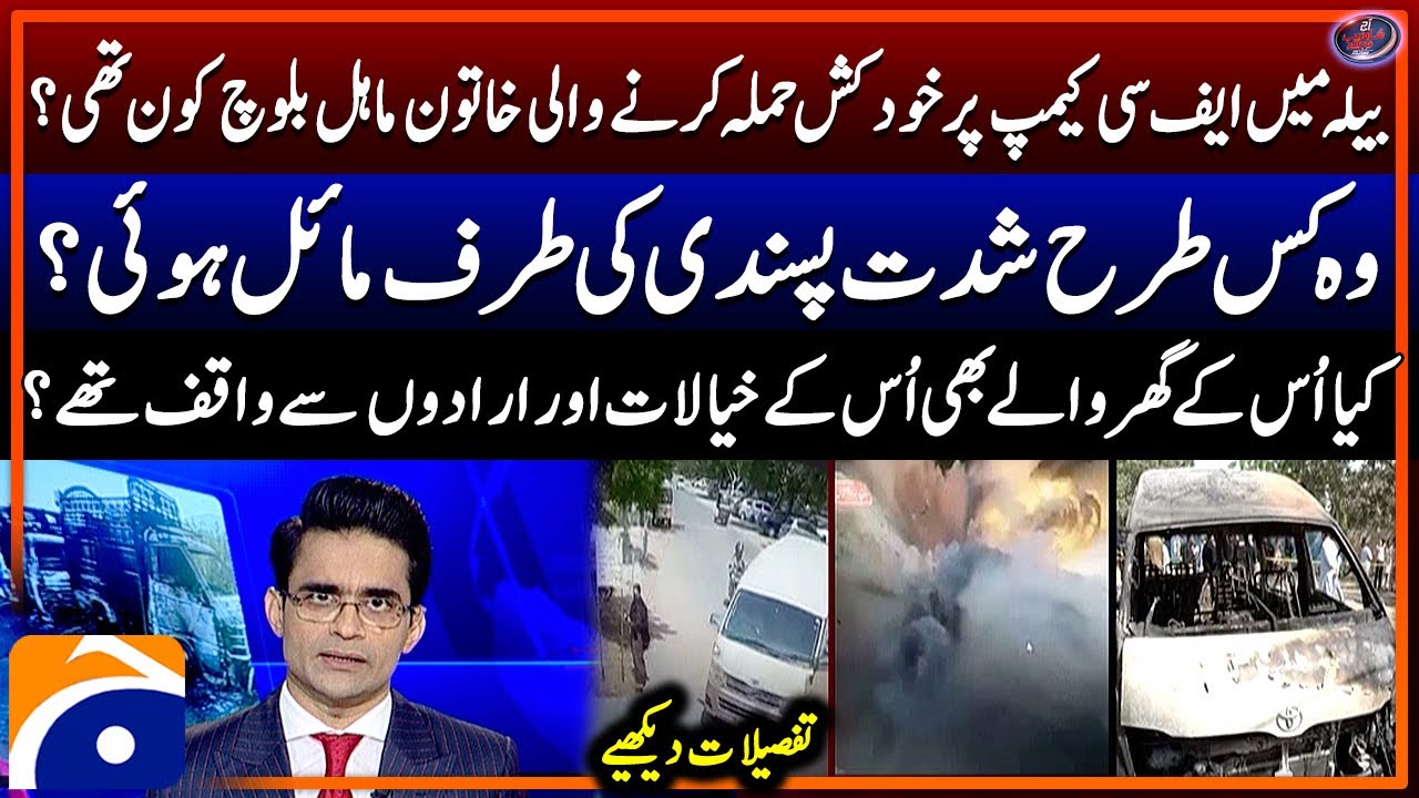 Balochistan Situation - Baloch Women Suicide Bomber - Aaj Shahzeb Khanzada Kay Saath - Geo News