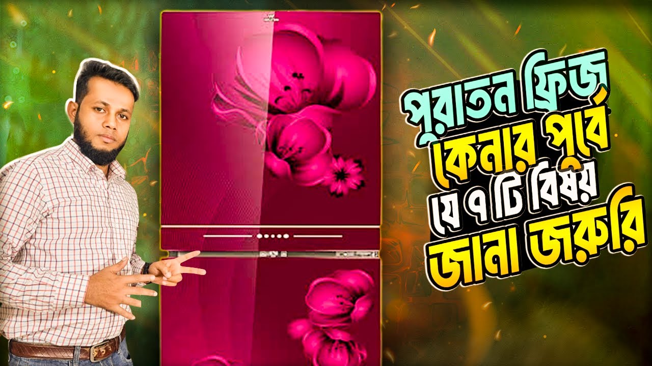 পুরাতন ফ্রিজ কেনার পুর্বে অবশ্যই এই ভিডিও টি দেখা উচিৎ || Engineer Jamal || Technical person|| 2024