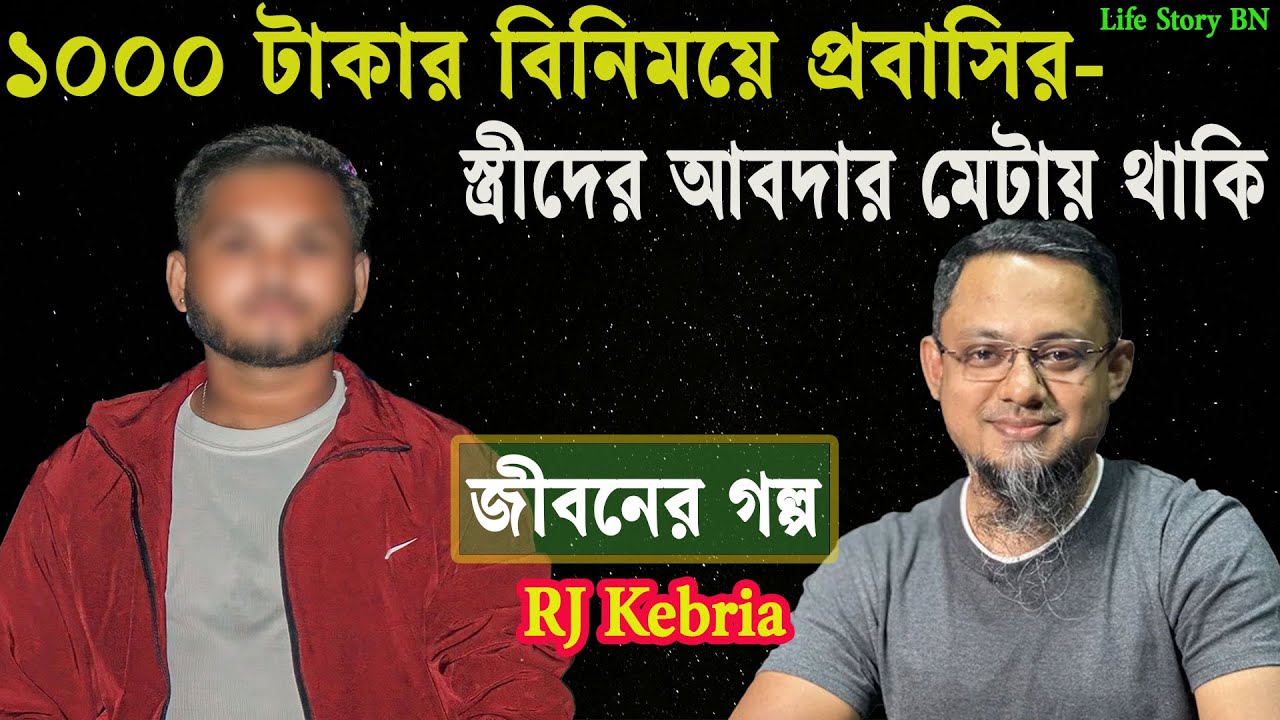 টাকার বিনিময়ে প্রবাসিদের স্ত্রীর আবদার মেটাতাম | Jibon Golpo | Rj kebria | Dhaka Fm90.4