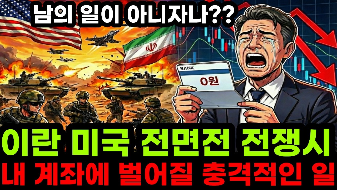 이란 미국 전쟁나면 내 계좌가 처참해지는 충격적 이유 feat 남의 나라일이 아닙니다