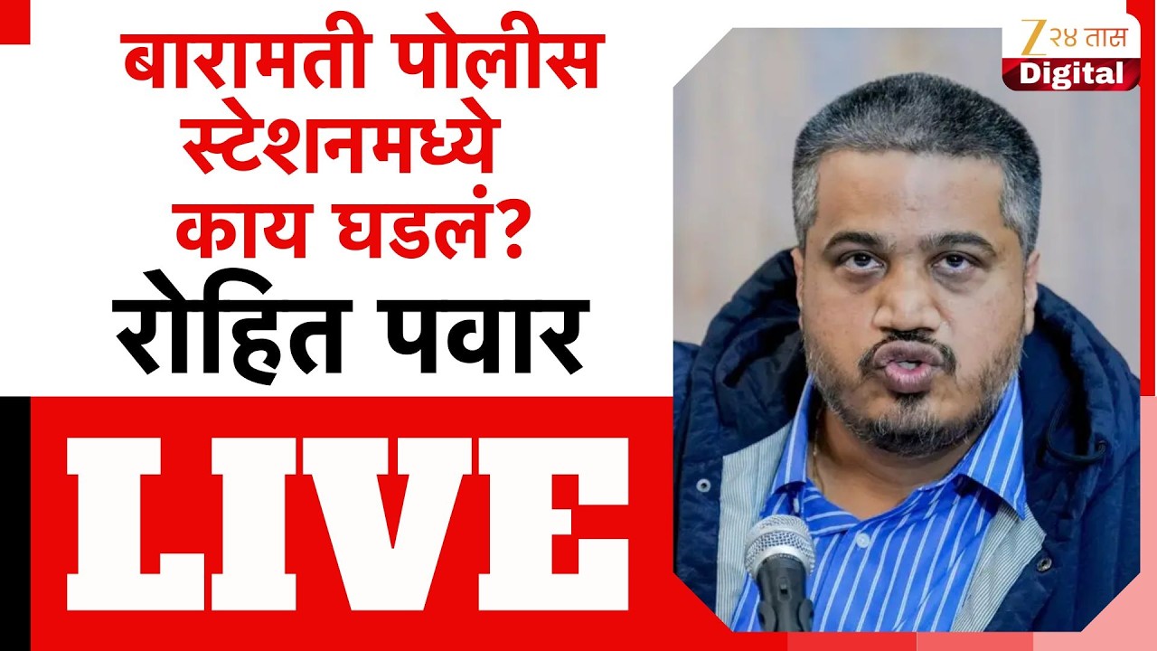Rohit Pawar LIVE | बारामती पोलीस स्टेशनमध्ये काय घडलं? रोहित पवार LIVE | Zee24Taas