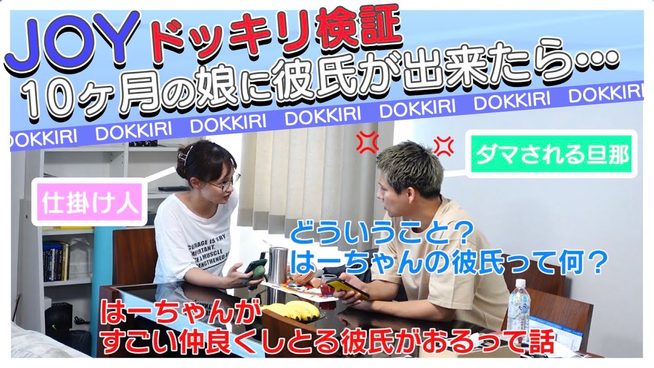 【JOYMAI HOUSE】ドッキリ検証！10ケ月の娘に彼氏！？