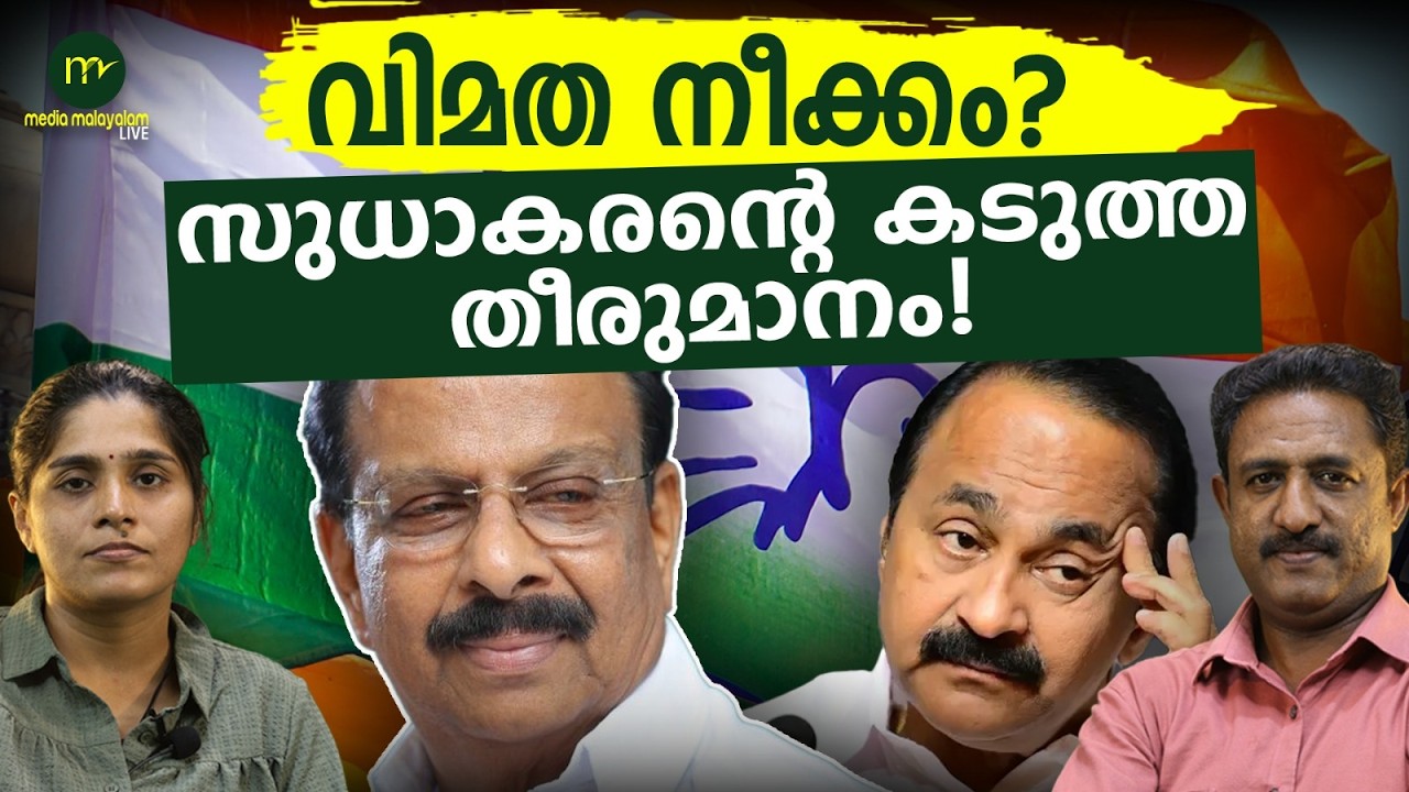 ഒരു കൂട്ടം നേതാക്കൾ പിന്തുണയുമായി എത്തി | MM CHAT | SUDHAKARAN