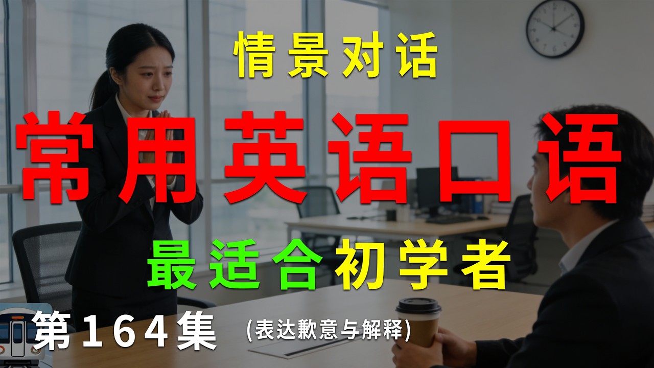 第164集. 每天10分钟，坚持听，一个月听懂美国人基础句子(表达歉意与解释) #英语听力 #英语口语 #英语练习 #每日英语 #英语 #learnchinese