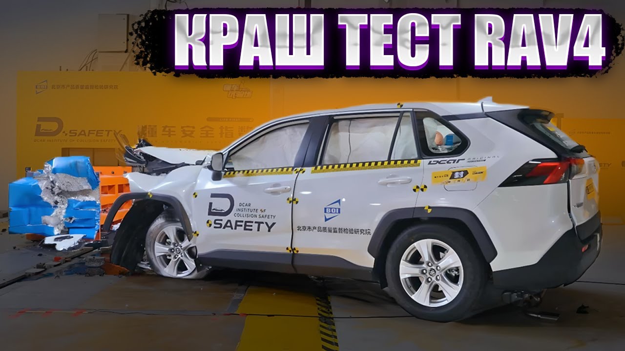 TOYOTA RAV4 НЕ ВЫДЕРЖАЛ КРАШ ТЕСТ