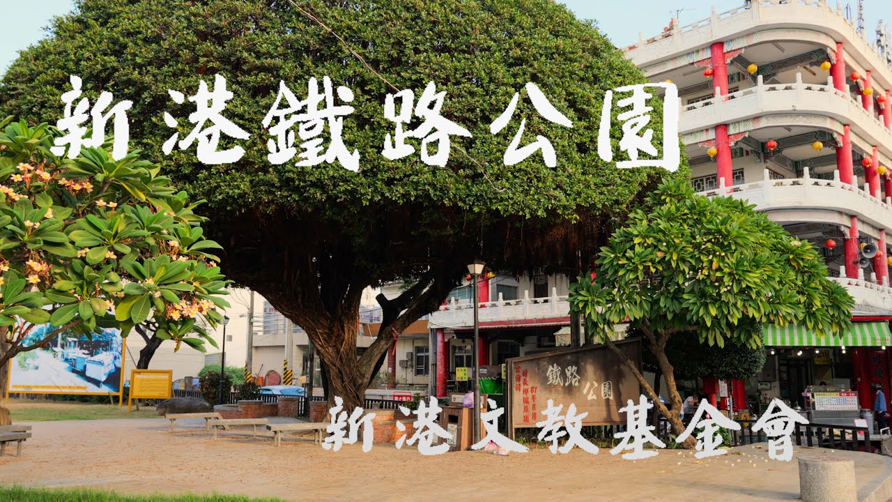 《 新港鐵路公園》 | 看見集體英雄