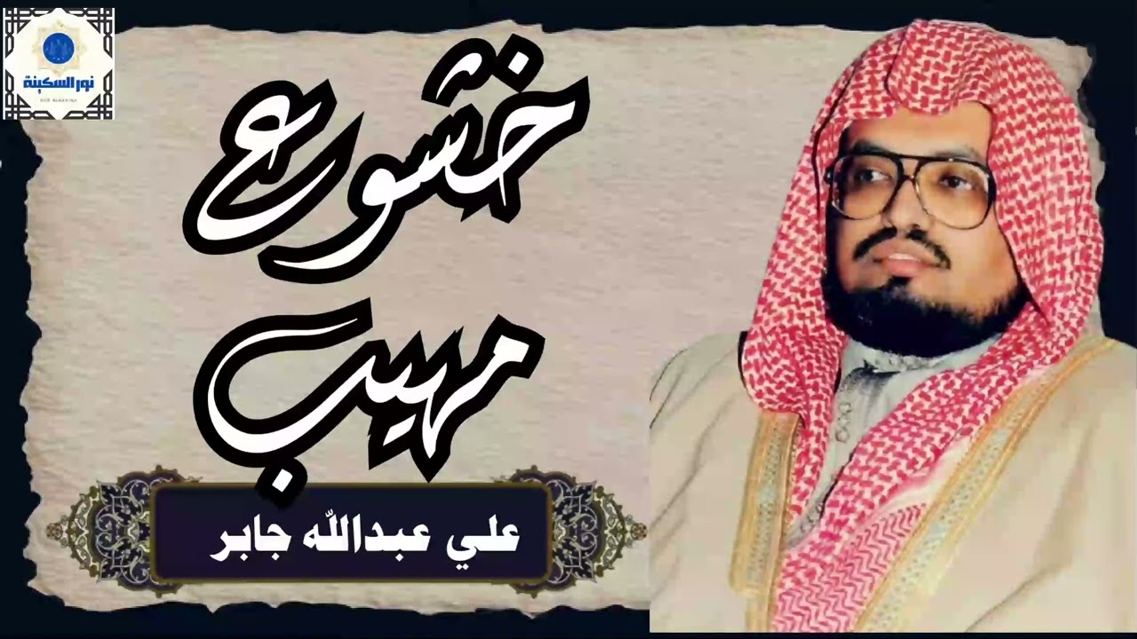 تلاوة تزيل الهموم وتريح العقول للشيخ علي جابر رحمه الله