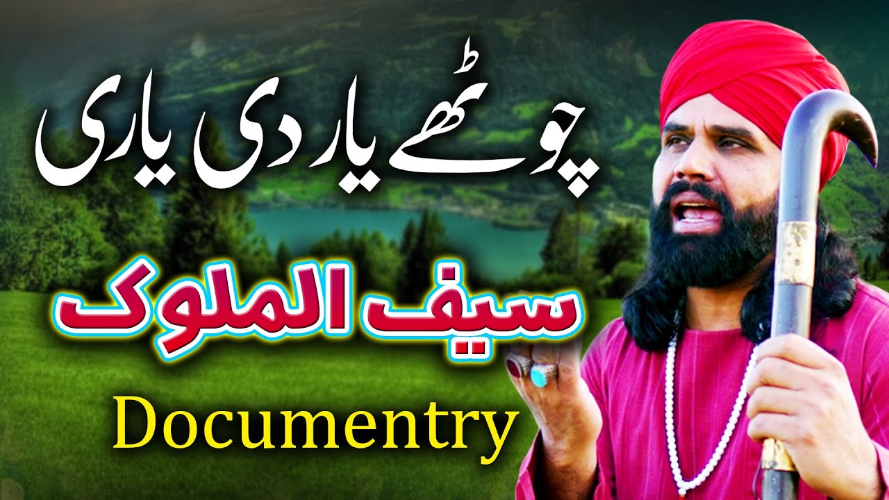 Kalam Mian Muhammad Bakhsh || Saif ul Malook Documentary || Chothay Yar Di Yari || Husnain Akbar