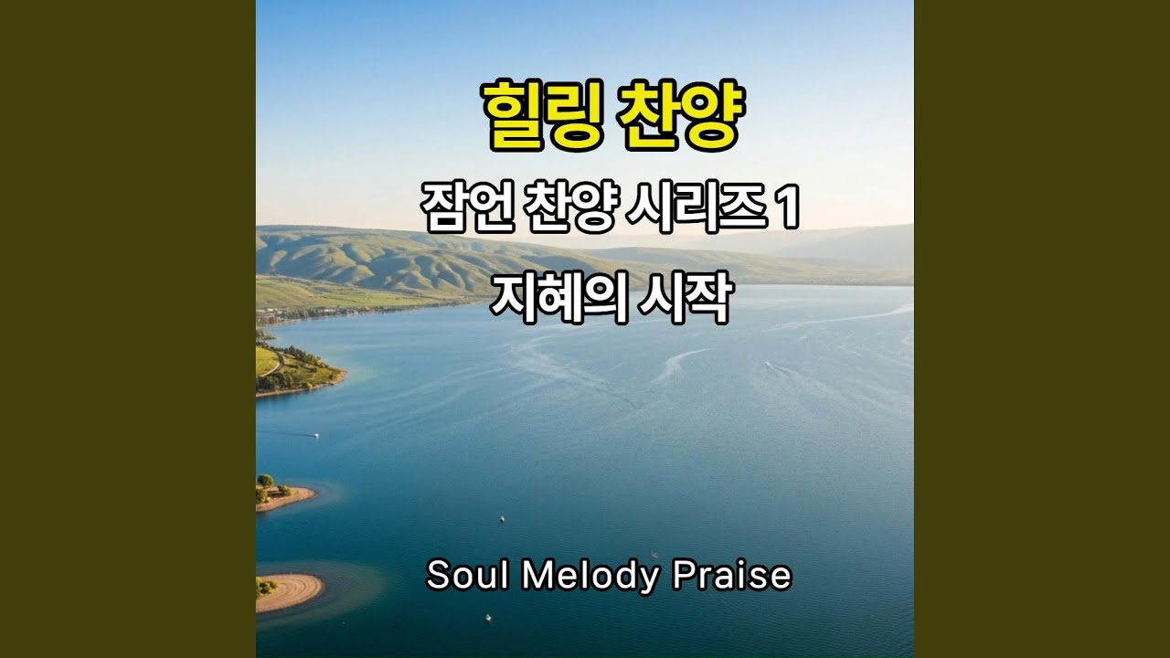 마음과 입술을 지키라 (Guard My Heart and Lips)
