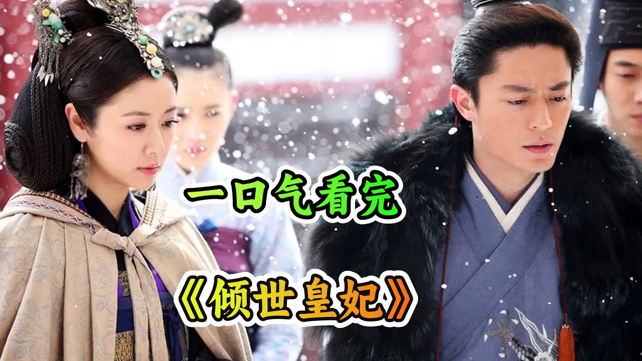 一口气看完古装爱情剧《倾世皇妃》剧情解说；贵妃和皇后斗起来一个比一个狠；果然是套路得人心，女人装失忆，装清纯，终于暖化丈夫！