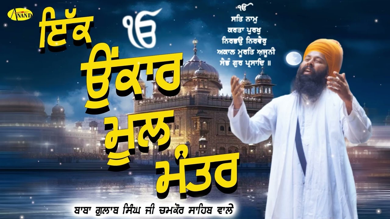 IK ONKAR MOOL MANTRA l Baba Gulab Singh Ji Chamkaur Sahib Wale l New Punjabi Song 2024  l Anand