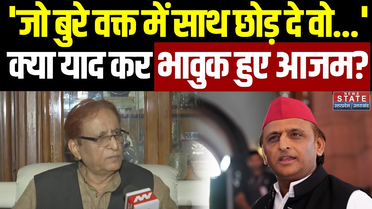 Azam Khan Interview: कैमरे पर भावुक हुए आजम खान? बोले-'जो बुरे वक्त में साथ छोड़ दे वो...'