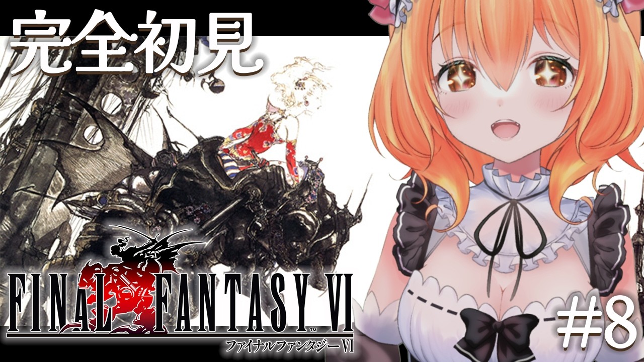【  FF6 】#  8完全初見！へたっぴメイドがゆく！竜を探しにいく！【 Vtuber 】ネタバレ注意