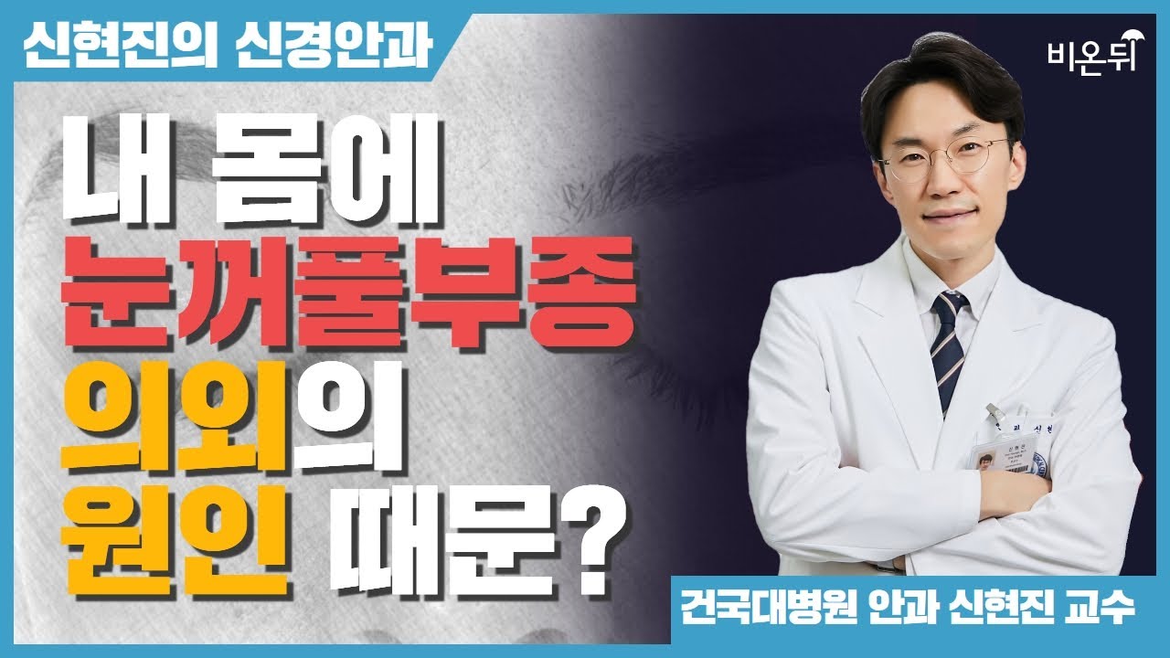 눈꺼풀 부종 (지속되는 눈꺼풀 부종이 있을 때) [신현진의 신경안과#26] / 건국대병원 신경안과 신현진