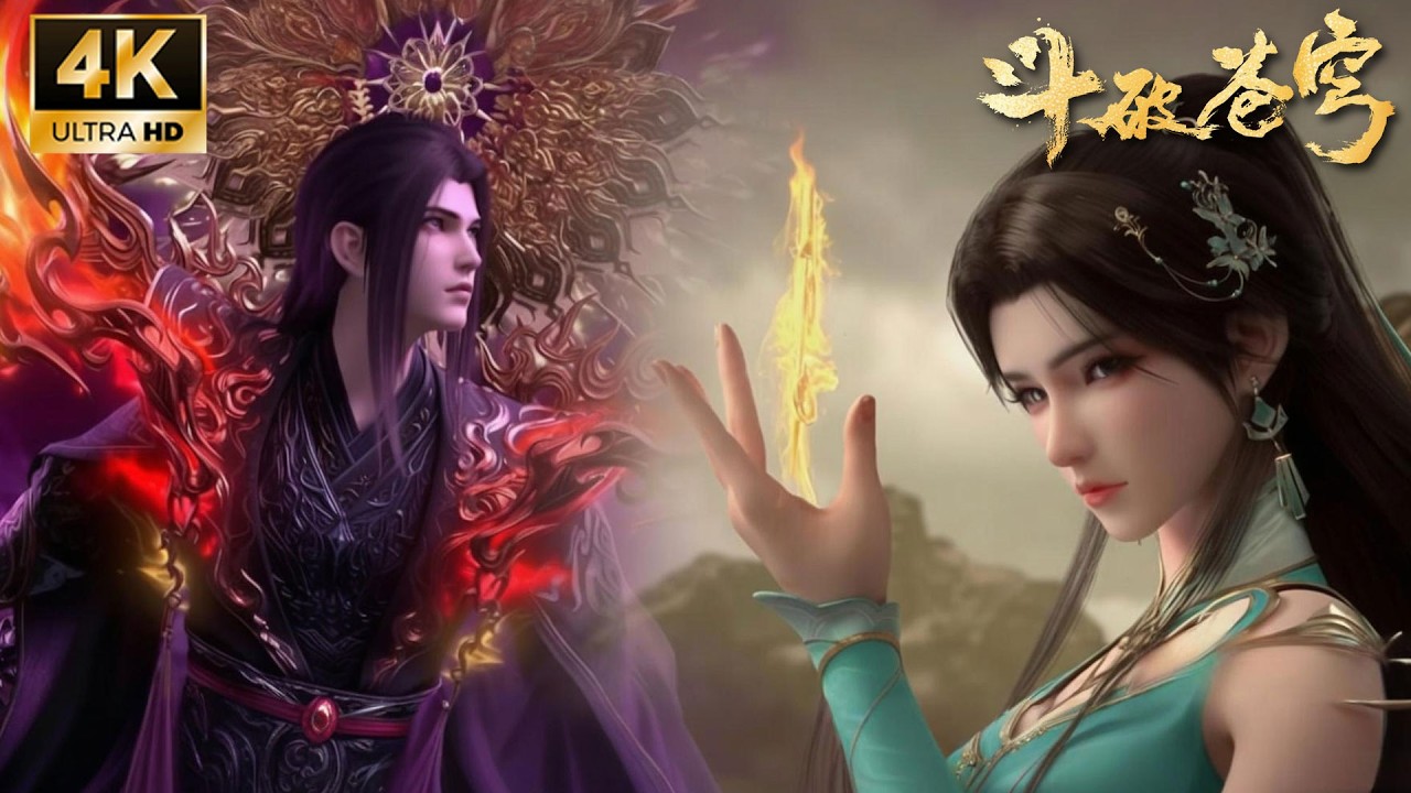 🔥萧炎熏儿联手战魂族！为破魂族千年阴谋，斗帝与神品血脉全开！两人能否携手逆天改命？