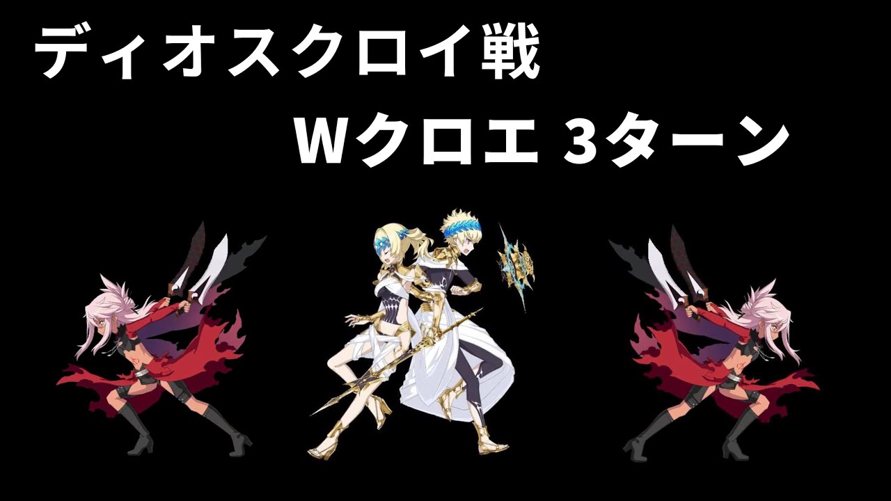 【FGO】Wクロエ 3ターン ディオスクロイ戦 17節「いずれ等しき魂たちよ(Ⅳ)」進行度3【星間都市山脈オリュンポス】
